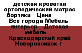 детская кроватка ортопедический матрас бортики › Цена ­ 4 500 - Все города Мебель, интерьер » Детская мебель   . Краснодарский край,Новороссийск г.